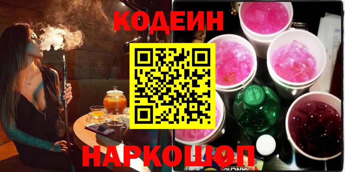 Кодеин Purple Drank Сальск
